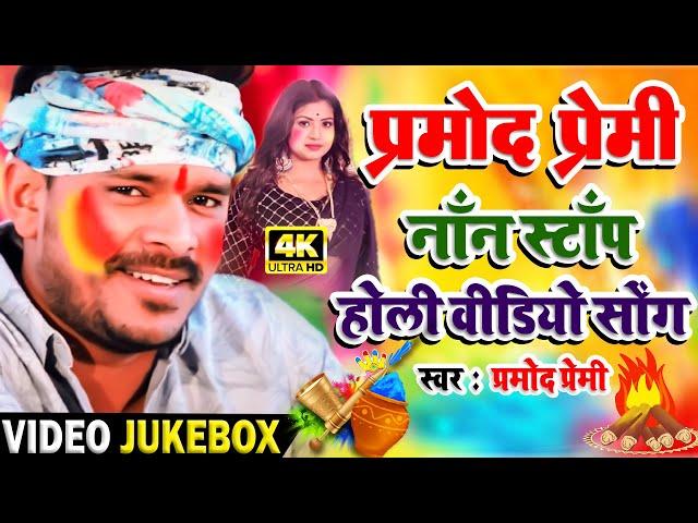 नॉन स्टॉप होली - #NonStop Holi - VIDEO JUKEBOX - Pramod Premi Yadav - Bhojpuri Holi Songs 2022 New