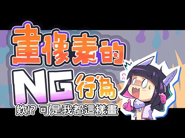 【像素藝術改善教學】這些全NG！專業像素繪師示範在畫像素藝術時該避免的那些事！( 有繁中字幕！ )