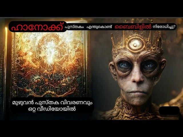 ബൈബിളിൽ നിരോധിച്ച ഹാനോക് പുസ്തകം | എന്തുകൊണ്ട് ബൈബിളിൽ ചേർത്തില്ല? | Bible Insight BB |