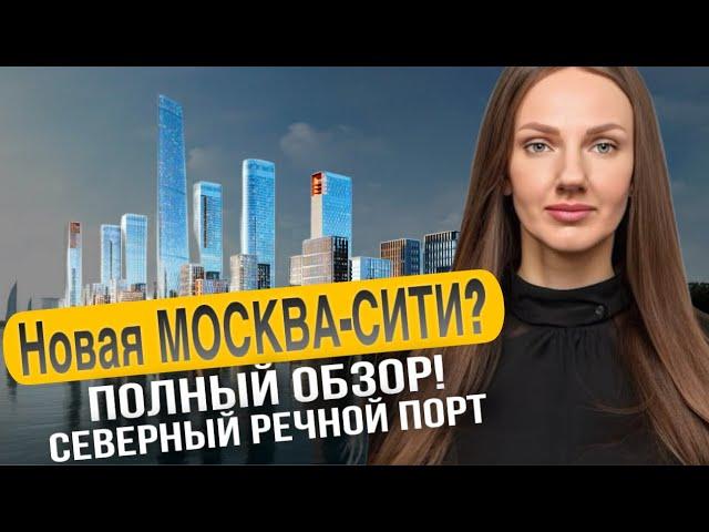 Новая Москва-Сити? Северный речной порт |Полный обзор ЖК Северный порт|ЖК Мангазея на Речном