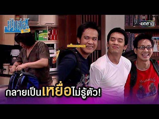 กลายเป็นเหยื่อไม่รู้ตัว! | Highlight เป็นต่อ ซีซัน 1 Ep.53 | one31