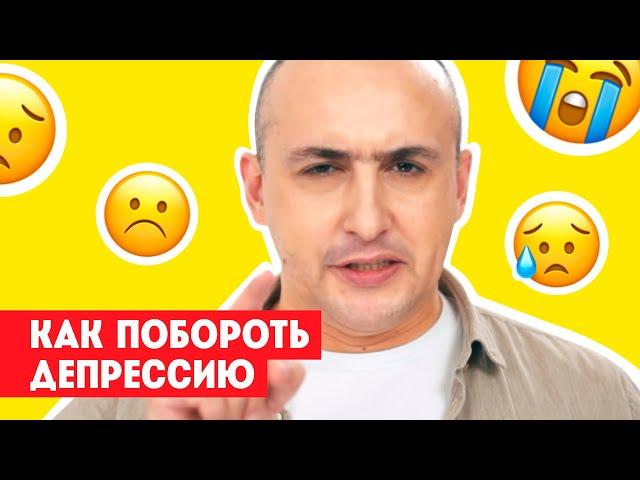 Как побороть депрессию. Советы психиатра