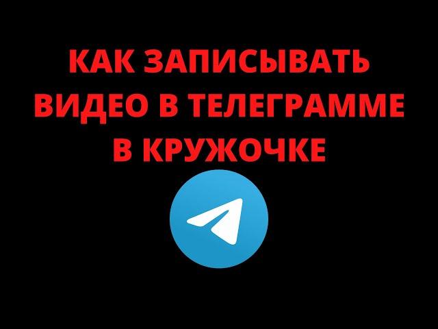 Как записывать видео в телеграмме в кружочке