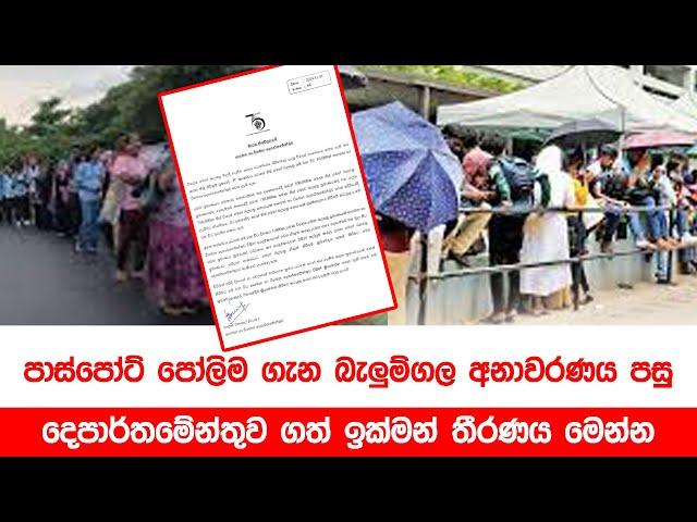 පාස්පෝට් පෝලිම ගැන බැලුම්ගල අනාවරණය පසු දෙපාර්තමේන්තුව ගත් ඉක්මන් තීරණය මෙන්න