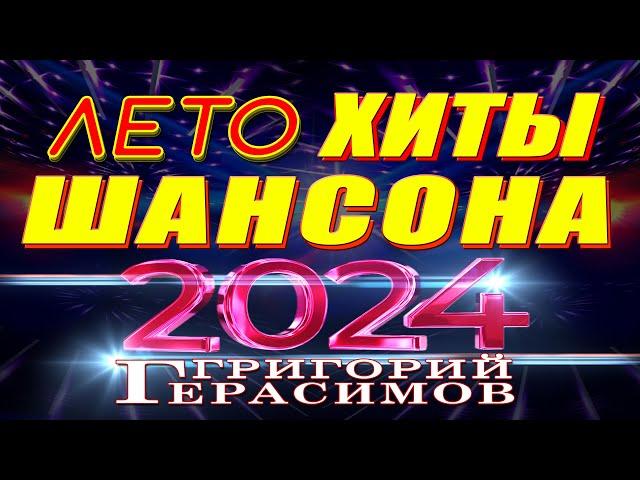 " ХИТЫ ШАНСОНА  ЛЕТО 2024 " - Григорий Герасимов