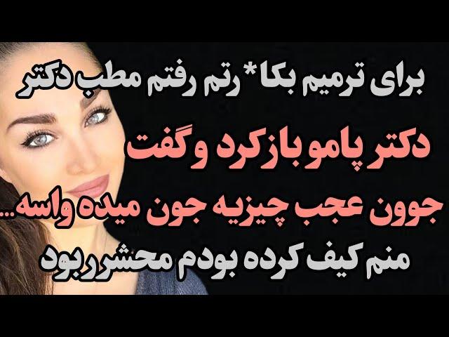 برای ترمیم بکار*تم رفتم مطب دکتر؛ دکتر پاموباز کرد و گفت جوون عجب چیزیه جون میده واسه..خیلی کیف داشت