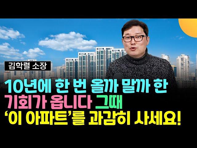 10년에 한 번 올까 말까 한 기회가 옵니다. 그때 '이 아파트'를 과감히 사세요 (빠숑 김학렬 / 2부)