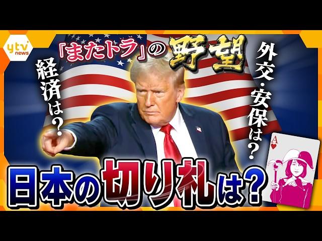 【ヨコスカ解説】トランプ次期大統領で経済は？外交・安保は？　イーロン・マスク氏が要職起用か　 予測不能に対する切り札　カギを握るのはゴルフ？