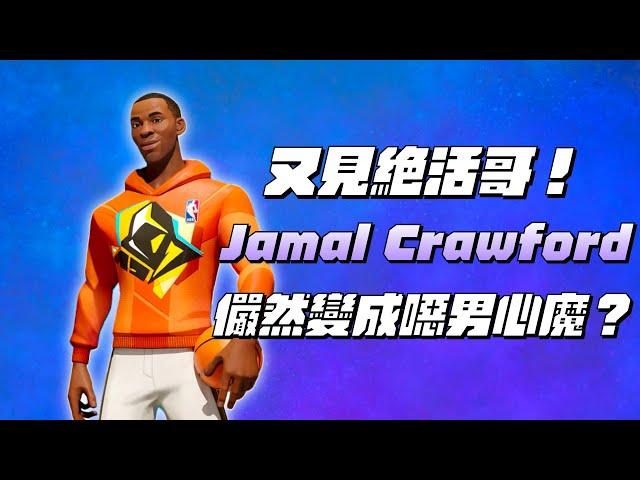 【全明星街球派對精華】Crawford絕活哥！這角色有點東西！頂著干擾還能瘋狂進球？【中文C.C字幕】