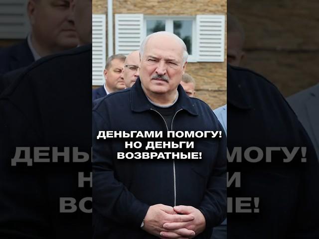 Лукашенко: Деньги одолжу! А не вернёт – тогда и разговоров быть не может! #shorts