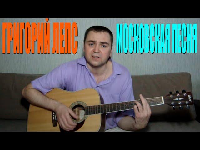 Григорий Лепс Московская песня