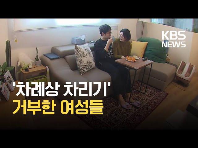 “며느리 사표 냈어요”…명절 문화 거부하는 여성들 / KBS뉴스(News)