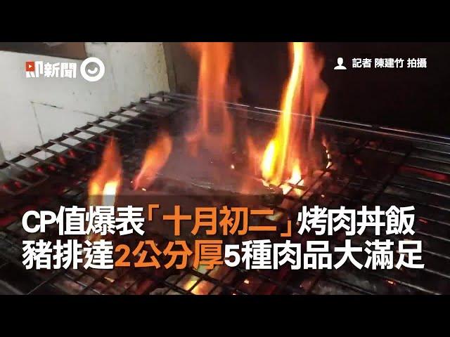 CP值爆表「十月初二」烤肉丼飯　豬排達2公分厚5種肉品大滿足