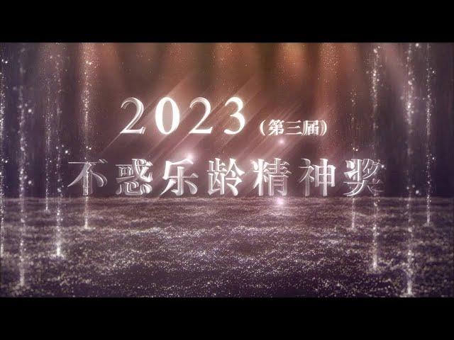 《2023年不惑老人日暨第三届不惑乐龄精神奖》正式接受提名！