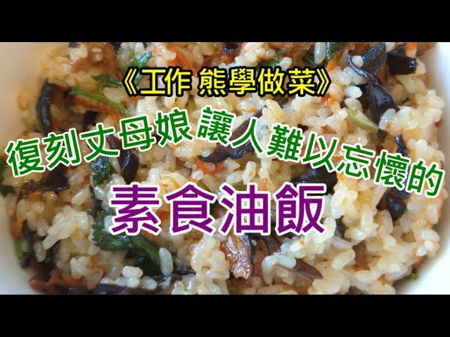 《工作熊學做菜》復刻丈母娘那讓人難以忘懷的素食油飯