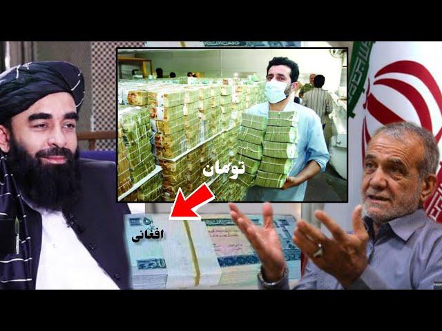 واکنش وخشم ایرانی ها از ارزش پول افغانی وتمسخر افغانها به تومان/Compare the money of Iran and Afghan