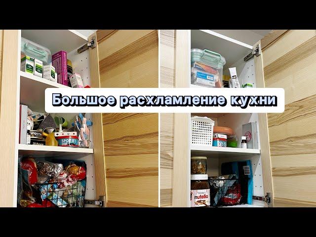  Выкинула 3 МЕШКА  Расхламление и организация кухонных шкафов