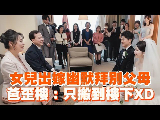 女兒出嫁幽默拜別父母　爸歪樓：只搬到樓下｜搞笑｜結婚｜新人