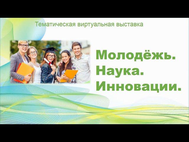 Молодёжь Наука Инновации