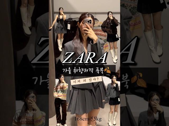 ZARA 가을 룩북 겨울아우터 니트 추천 #zara #가을코디 #자라신상