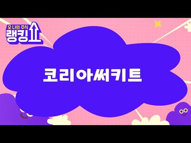 윤정식 전문가의 진단! '코리아써키트' [랭킹쇼, 오 나의 주식] #랭킹쇼 #토마토증권통