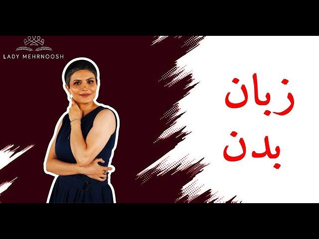 تسلط بر زبان بدن: کلید اعتماد به نفس و موفقیت - Body Language: The Key to Confidence and Success