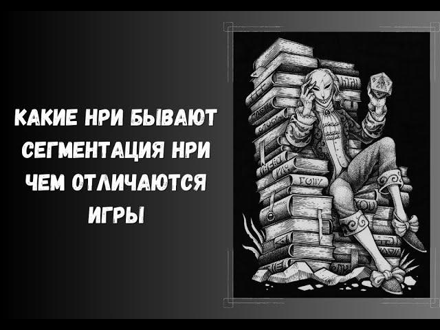 Какие НРИ бывают. Сегментация нри. Чем отличаются игры. #нри #dnd #днд #творчество