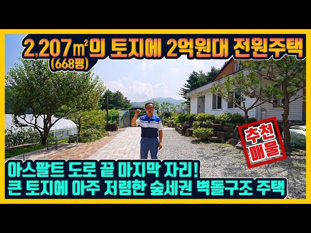 [매물번호 875] 아스팔트 도로 끝 마지막 자리에 펼쳐진 668평이 넘는 토지! 2억원대의 아주 저렴한 벽돌구조 전원주택 홍천부동산 –  청산공인중개사