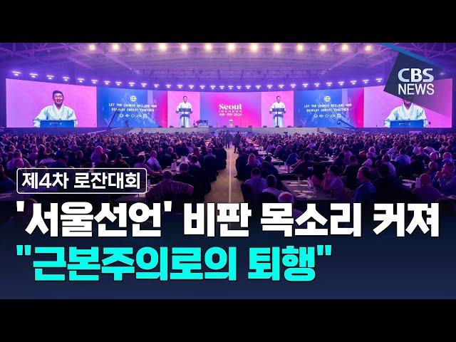 [CBS 뉴스] 제4차 로잔대회 '서울선언' 비판 목소리 커져…"근본주의로의 퇴행"