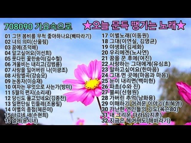 708090 가요속으로 - 오늘 문득 땡기는 노래들(18)