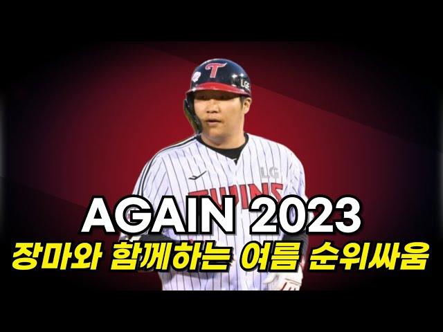 LG트윈스, 2023시즌처럼 정규리그 우승 하려면? 여름 순위싸움 돌입!