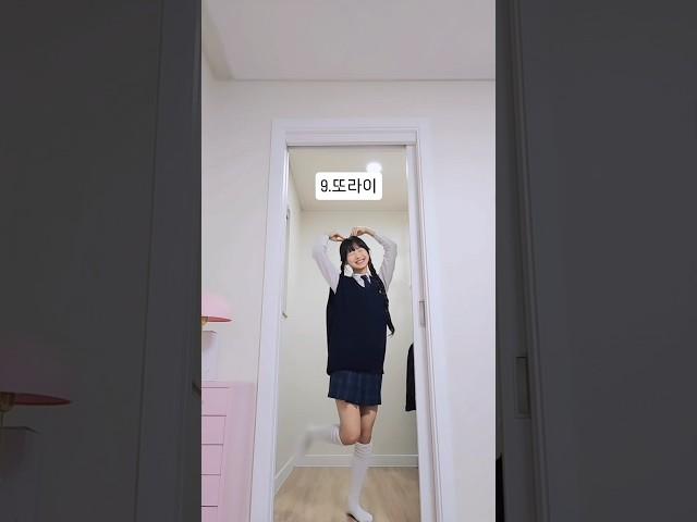 친구들 사이 네 포지션은? @@친구들한테도 물어봐 #fyp#교복#dancechallege#10대#teenager#친구#우정 #랜덤플레이댄스
