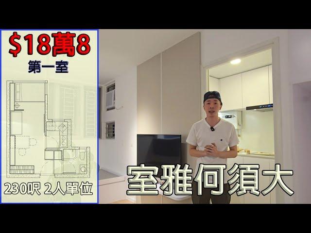 (第一室)公屋230呎二人單位， 全屋設計裝修18萬8， 室雅何須大。#蝸居  #幸福就是這麼簡單