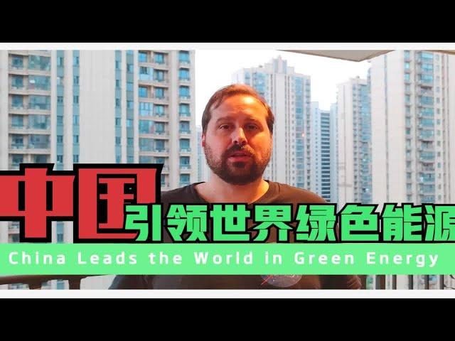 China Leads the World in Green Energy喜欢熊猫太阳能电站，中国在绿色能源方面引领世界先进国家的榜样