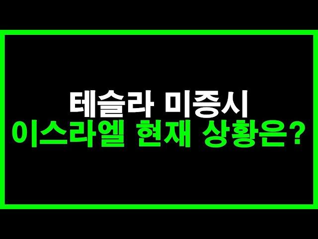 테슬라 미증시 이스라엘 현재 상황은? 뭔가 냄새가 납니다