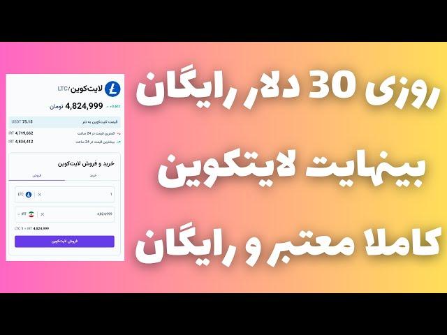 روزی 30 دلار کاملا رایگانبینهایت لایتکوین از یه برنامه موبایلی معتبر دریافت کن