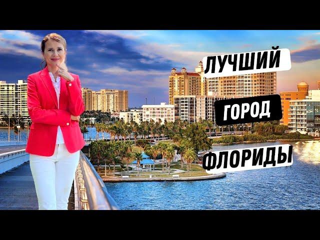 Сарасота, Флорида. Причины почему это лучший город Флориды.