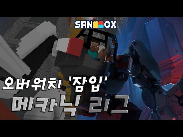 로봇 나가신다! 메카닉 리그! [마인이메이터 :: 릭 소개] Mine imator - [후디]