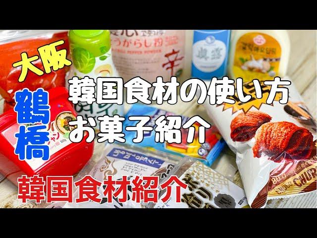 【韓国食材紹介】プロの料理人が韓国料理を作るための調味料や人気のお菓子紹介です