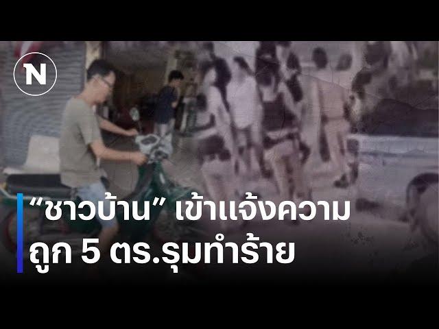 ชาวบ้านแจ้งความถูก 5 ตร.รุมทำร้าย | ยุคลขยี้ข่าว | NationTV22