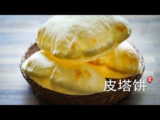 皮塔饼 Pita Bread 饼大如球 做法有趣 进来瞧瞧吧