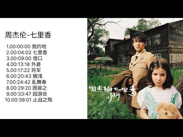 无广告|No Ad|周杰伦|七里香专辑|2004专辑|Jay Chou Ye Hui Mei Full Album|周杰伦精选|Jay Chou Collection