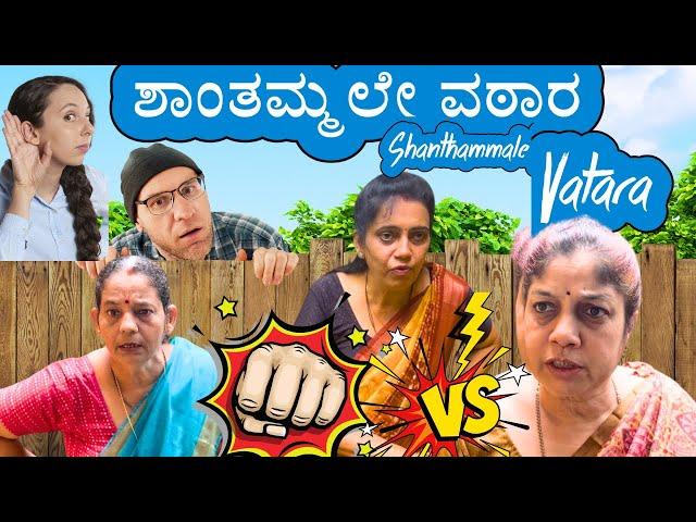 Konkani comedy Shortfilm Shanthammale Vatara ಶಾಂತಮ್ಮಲೇ ವಠಾರ part 1 by  team Veeksha