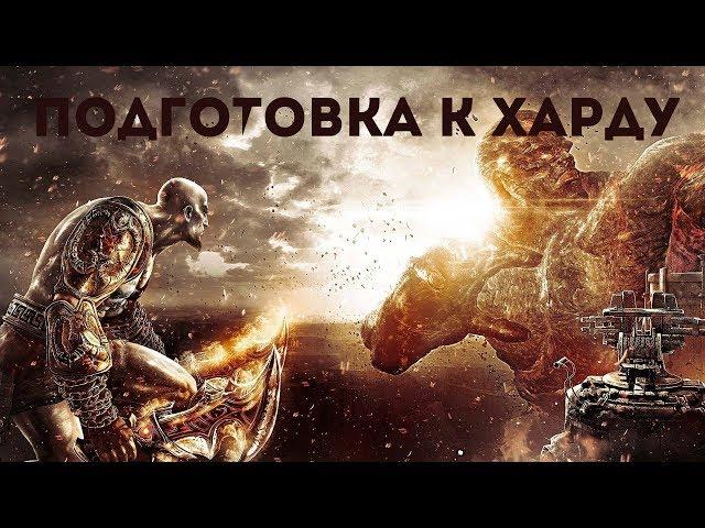 GOD OF WAR III REMASTERED \ ПОДГОТОВКА К МАКСИМАЛЬНОЙ СЛОЖНОСТИ \ PS4 PRO \ Стрим # 1