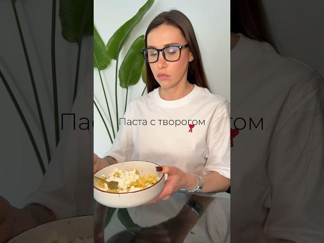 Паста с творогом  #рецепт #рецепты #готовка #готовим #готовимдома #творог #паста #пастарецепт #пп