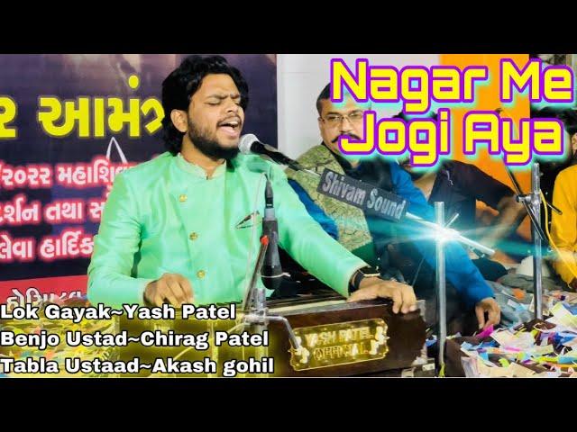 Nagar Me Jogi Aya  || Gayak-Yash Patel|| Benjo-Chirag Patel || Tabla Ustaad~Akash gohil || Bharuch..