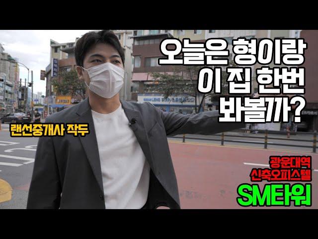 서울 노원 오피스텔 월세는 얼마일까? 랜선집들이 2편 [SM타워]