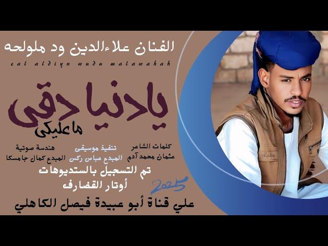 جديد 2025 الفنان المبدع علاءالدين ود ملولحه _ يادنيا دقي ما عليكي