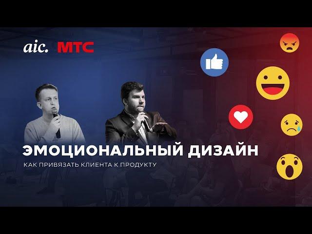 МТС Design Meetup - Как привязать клиента к продукту. Эмоциональный дизайн.