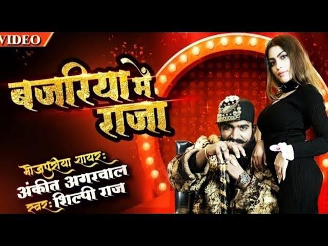 New Bhojpuri Video | Bajariya Mein Raja Pita Jaiba | गोली तु खा जईबह | #Ankit Agarwal #Shilpi Raj